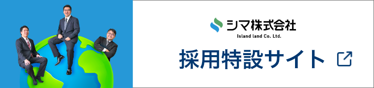 採用特設サイト