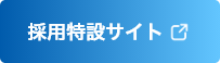 採用特設サイト