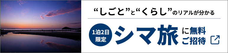 シマ旅サイト